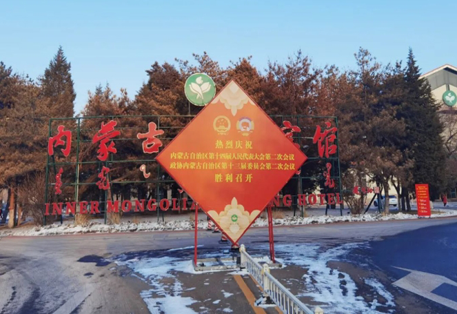 标题：内蒙古新城宾馆圆满完成自治区第十四届人大二次会议及自治区政协十三届二次会议接待任务
浏览次数：766
发表时间：2024-02-05