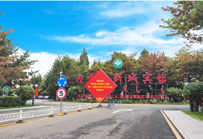 标题：内蒙古新城宾馆 ｜ 圆满完成中国共产党内蒙古自治区第十一届委员会第八次全体会议接待任务
浏览次数：617
发表时间：2024-08-08