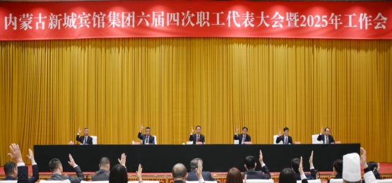 标题：真抓实干展宏图 奋楫扬帆启新程——内蒙古新城宾馆集团胜利召开六届四次职工代表大会暨2025年工作会
浏览次数：520
发表时间：2025-02-28